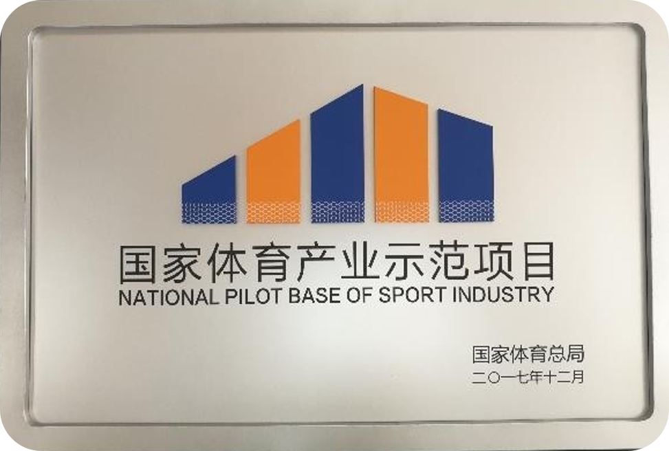 国家体育产业示范项目.png